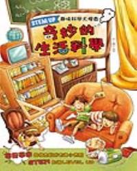 STEM UP - 趣味科學大搜查：奇妙的生活科學